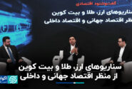 سناریوهای ارز ، طلا و بیت کوین از منظر اقتصاد جهانی و ملی