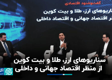 سناریوهای ارز ، طلا و بیت کوین از منظر اقتصاد جهانی و ملی