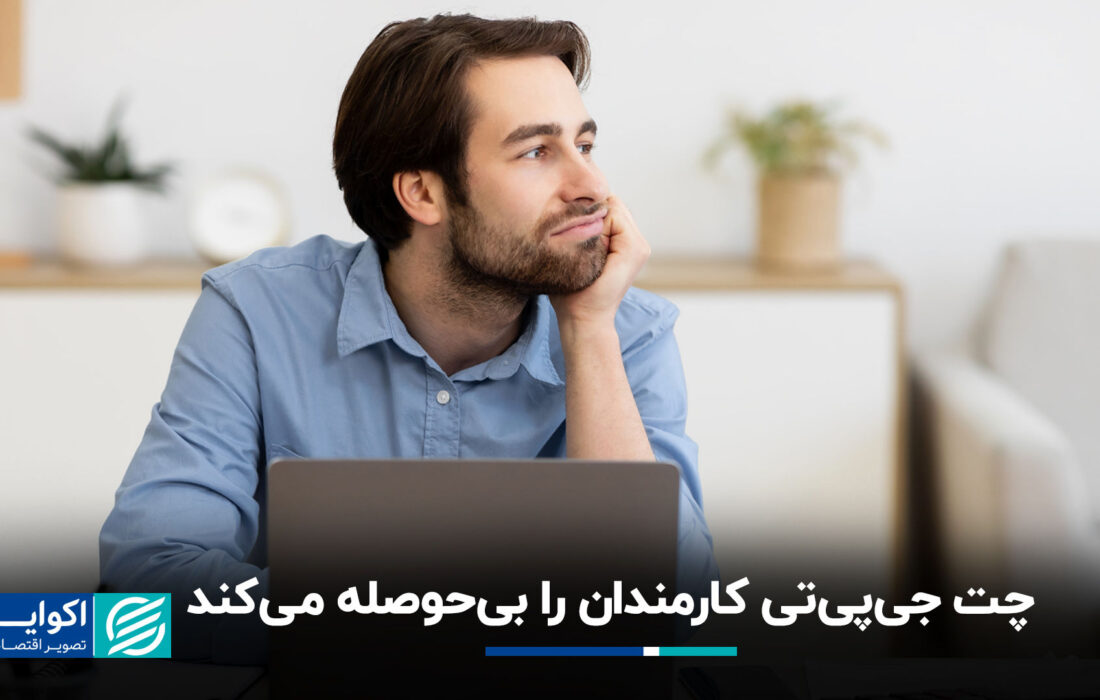 هوش مصنوعی تولیدی: با کاهش انگیزه کارمندان ، بهره وری را افزایش دهید