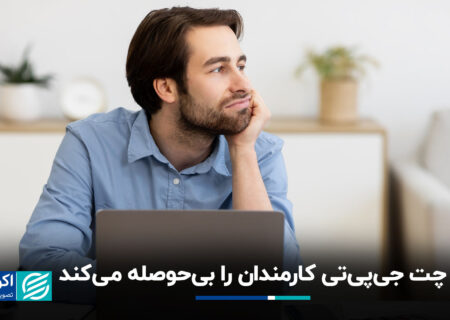 هوش مصنوعی تولیدی: با کاهش انگیزه کارمندان ، بهره وری را افزایش دهید