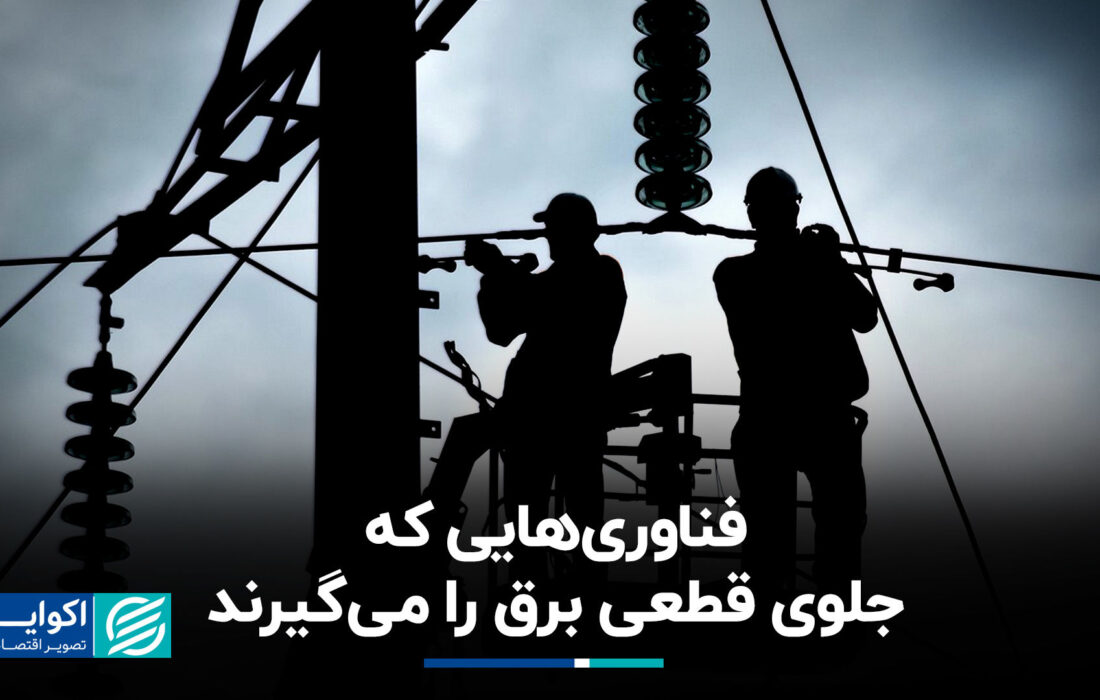 5 فناوری که کاهش انرژی را متوقف کرده اند
