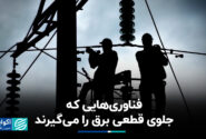5 فناوری که کاهش انرژی را متوقف کرده اند