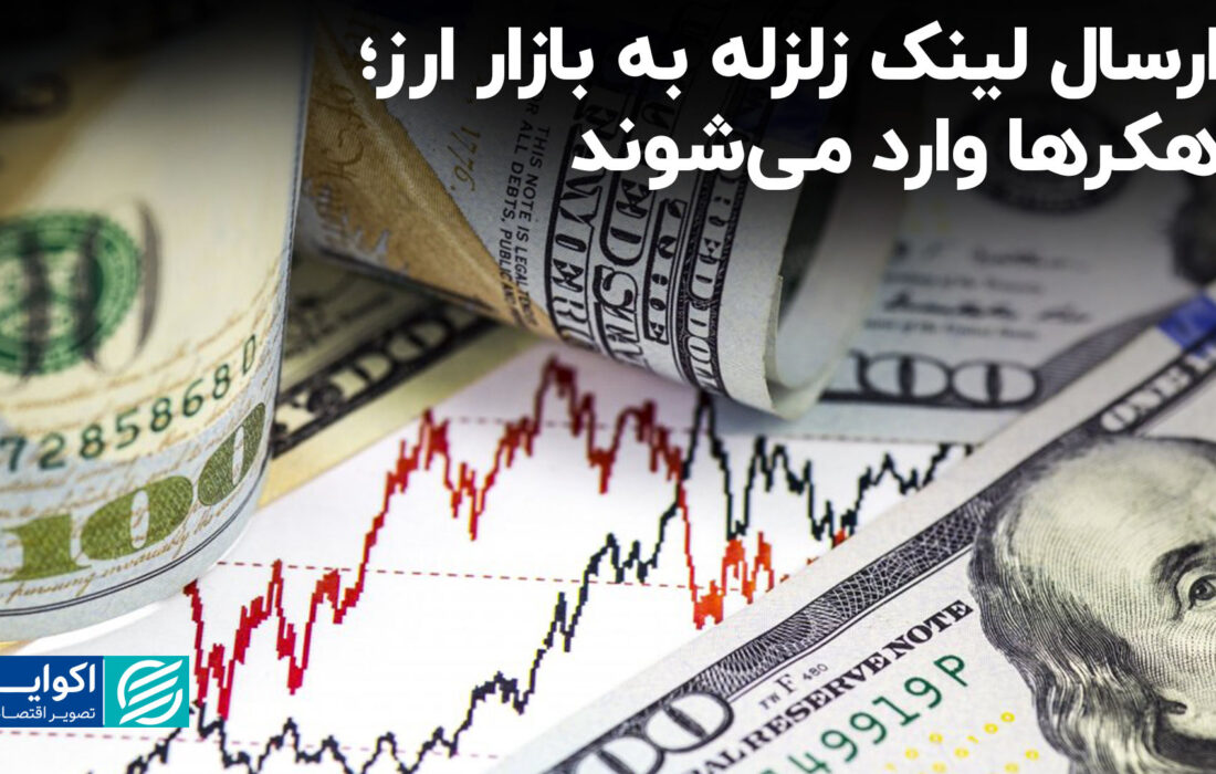 ارسال لینک زلزله به بازار ارز؛ هکرها وارد می‌شوند