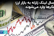 ارسال لینک زلزله به بازار ارز؛ هکرها وارد می‌شوند