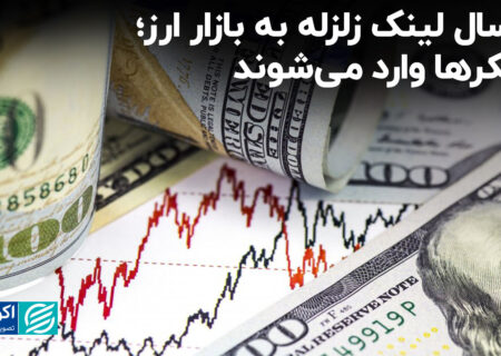 ارسال لینک زلزله به بازار ارز؛ هکرها وارد می‌شوند