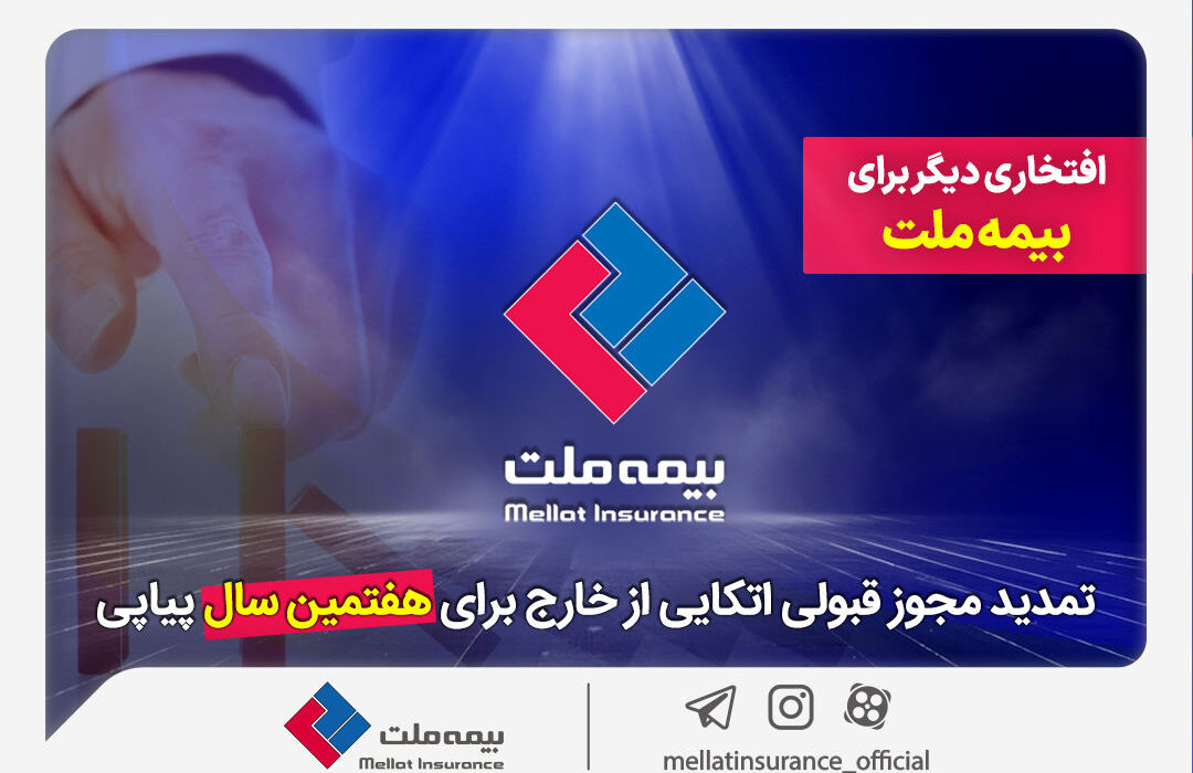افتخار دیگری برای بیمه / تجدید قابلیت اطمینان خارج از کشور در خارج از کشور برای هفتمین سال متوالی