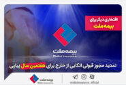 افتخار دیگری برای بیمه / تجدید قابلیت اطمینان خارج از کشور در خارج از کشور برای هفتمین سال متوالی