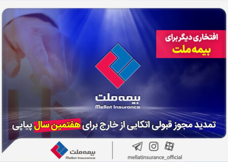افتخار دیگری برای بیمه / تجدید قابلیت اطمینان خارج از کشور در خارج از کشور برای هفتمین سال متوالی