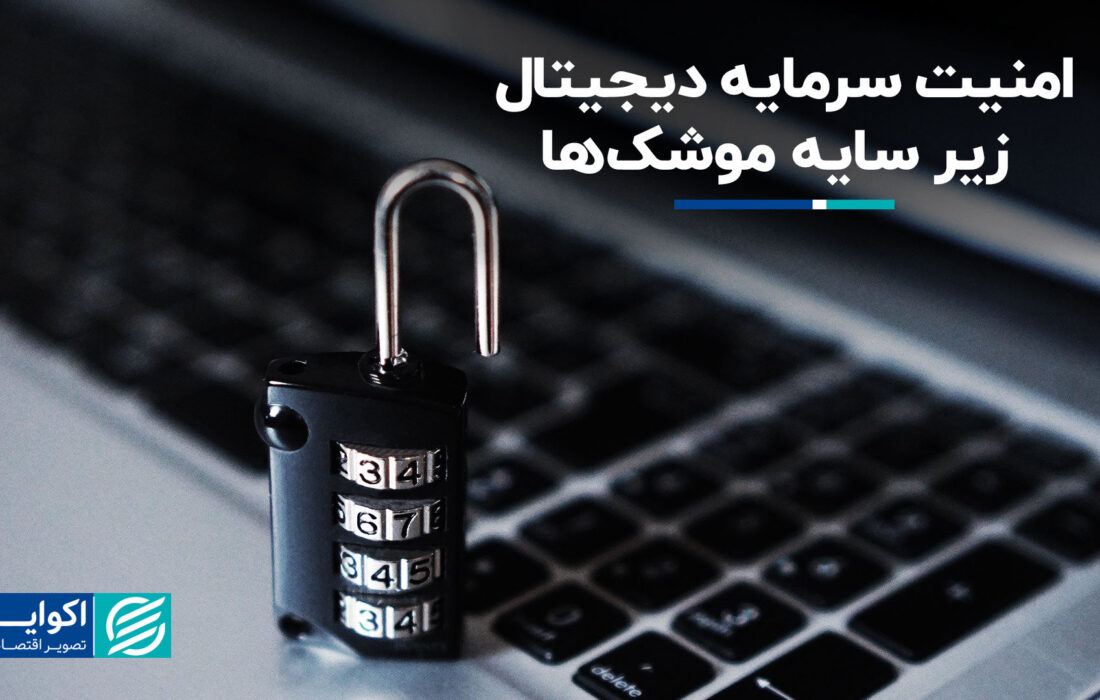 امنیت سرمایه دیجیتال در سایه موشک ها