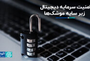 امنیت سرمایه دیجیتال در سایه موشک ها