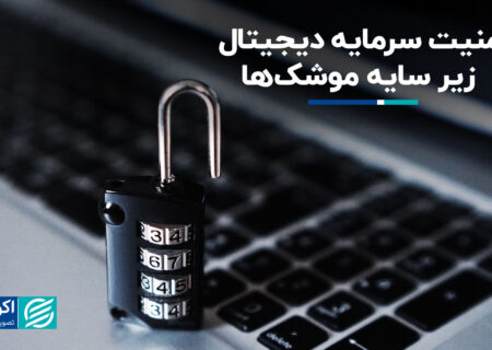 امنیت سرمایه دیجیتال در سایه موشک ها