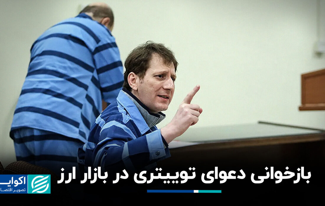 بازخوانی دعوای توییتری در بازار ارز