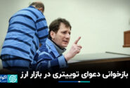 بازخوانی دعوای توییتری در بازار ارز
