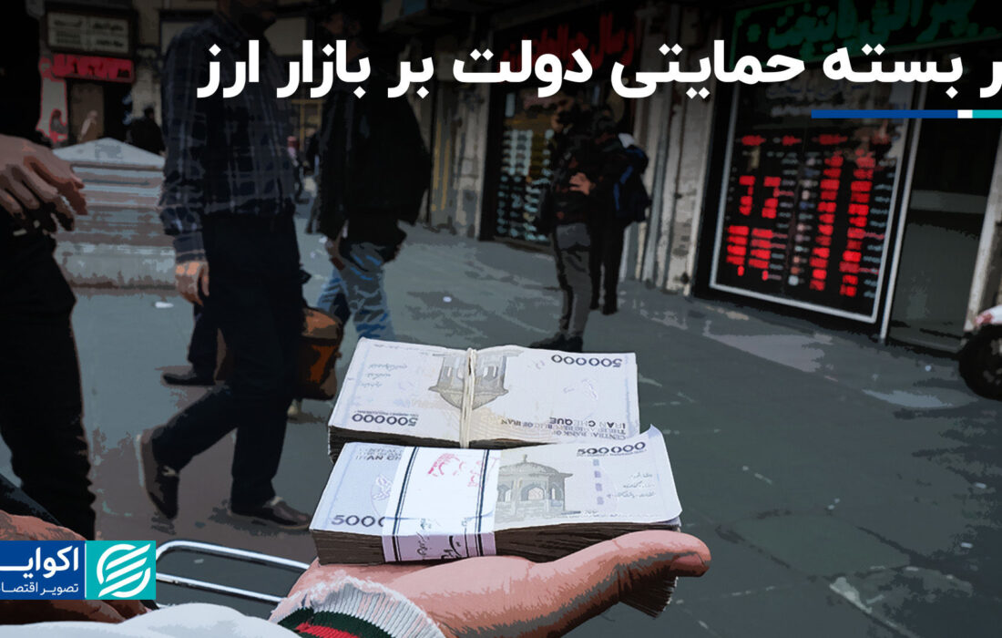 تأثیر بسته پشتیبانی دولت در بازار ارز