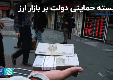 تأثیر بسته پشتیبانی دولت در بازار ارز