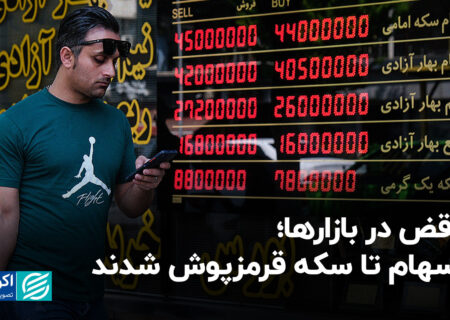 تناقض در بازارها؛ از سهام تا سکه قرمزپوش شدند