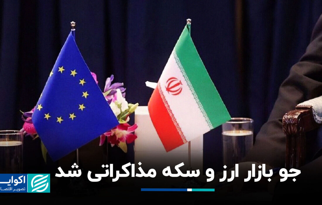 جو بازار ارز و سکه مذاکراتی شد