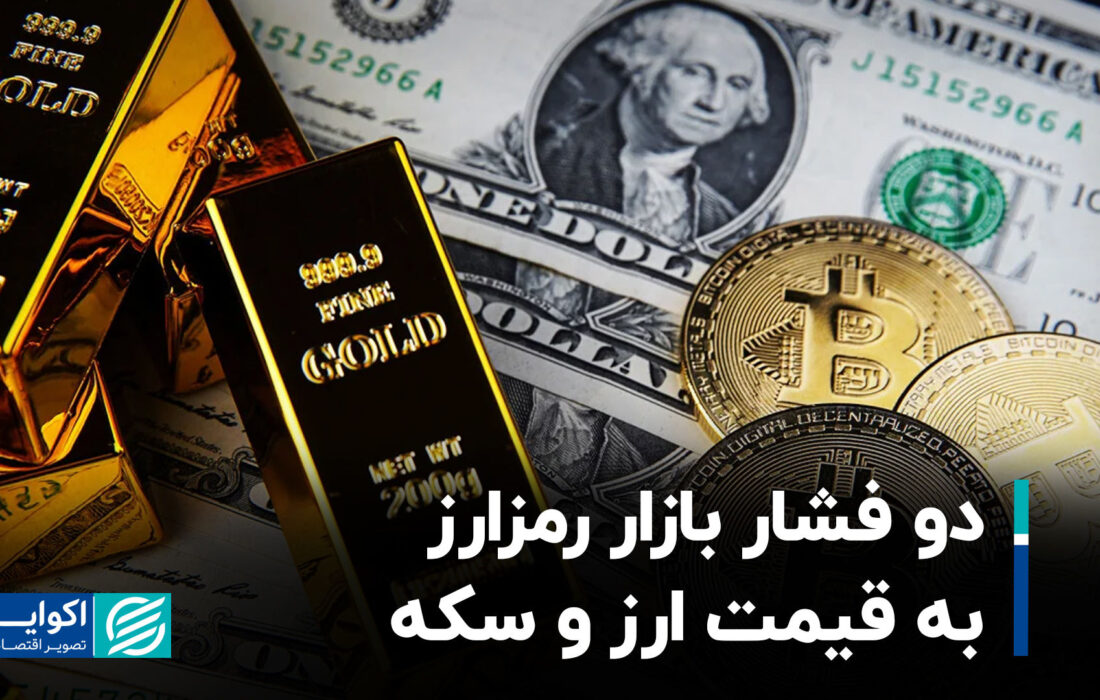 دو فشار بازار رمزارز به قیمت ارز و سکه
