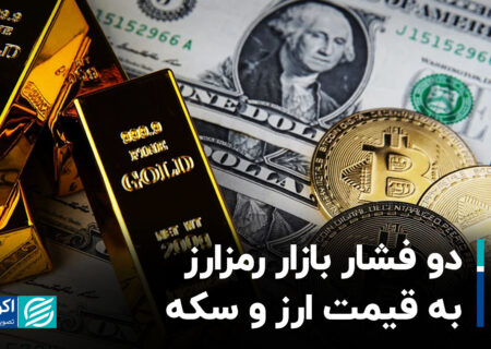 دو فشار بازار رمزارز به قیمت ارز و سکه