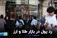 رد پول در بازار طلا و ارز