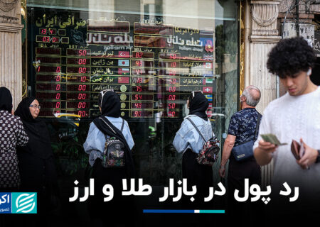 رد پول در بازار طلا و ارز