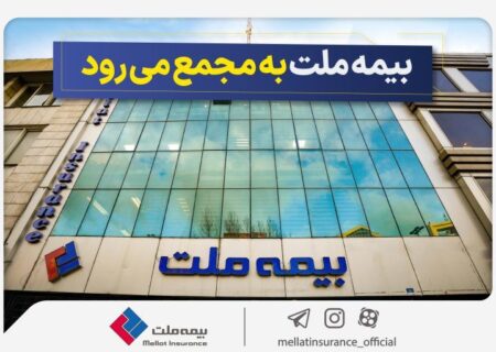 مجمع عمومی سالانه شرکت بیمه ملت جشن گرفته می شود