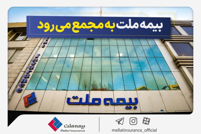مجمع عمومی سالانه شرکت بیمه ملت جشن گرفته می شود