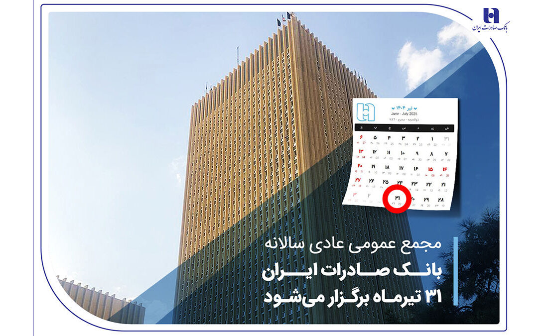 مجمع عمومی عادی بانک سادرات ایران در تاریخ 31 ژوئیه برگزار می شود