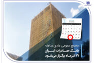 مجمع عمومی عادی بانک سادرات ایران در تاریخ 31 ژوئیه برگزار می شود