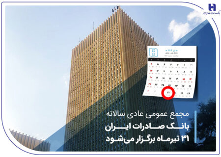 مجمع عمومی عادی بانک سادرات ایران در تاریخ 31 ژوئیه برگزار می شود