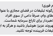 هشدار با قول وام های فوری در فضای مجازی ضربه بزنید