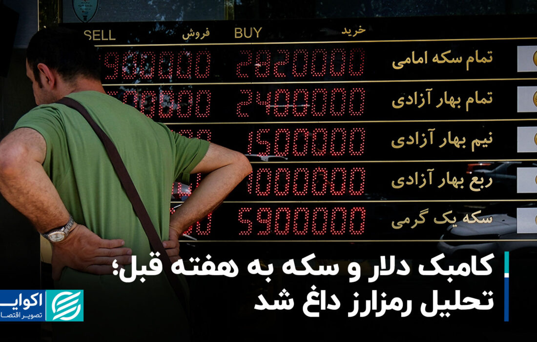 کامبک دلار و سکه به هفته قبل؛ تحلیل رمزارز داغ شد